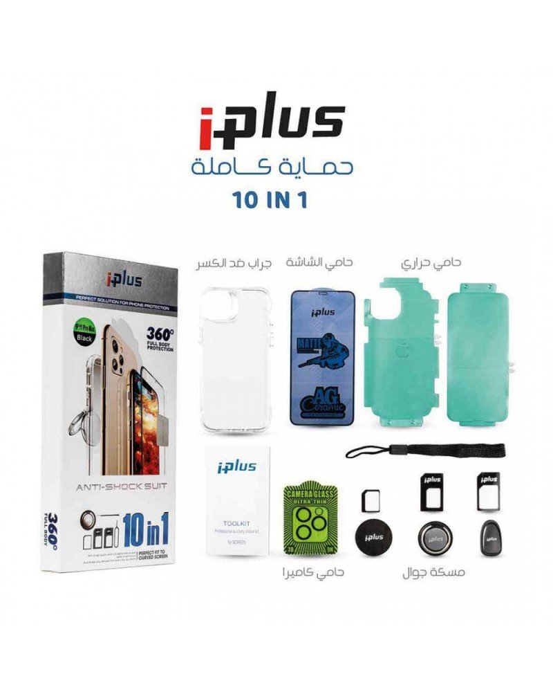 بكج حماية ايفون .Iplus 10 in 1